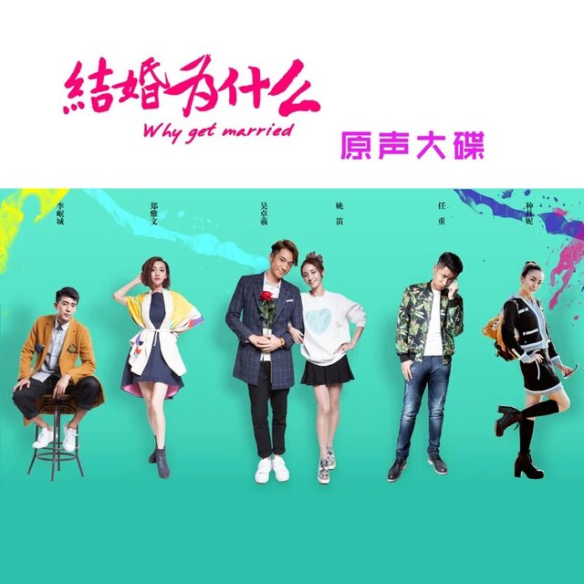 电视剧 结婚为什么