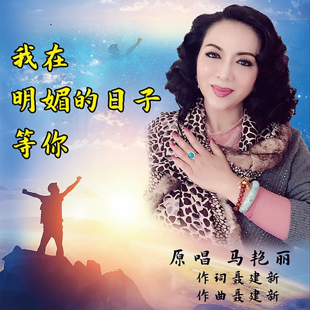 我在明媚的日子等你