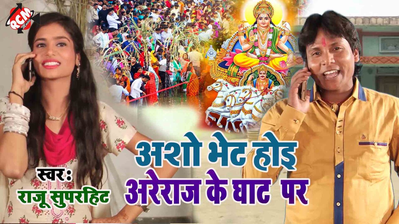 Asho Bhet Hoi Areraj Ke Ghat Pe  - Chhath  Video Geet (Bhojpuri)