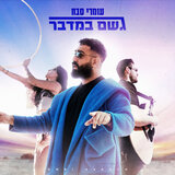 גשם במדבר