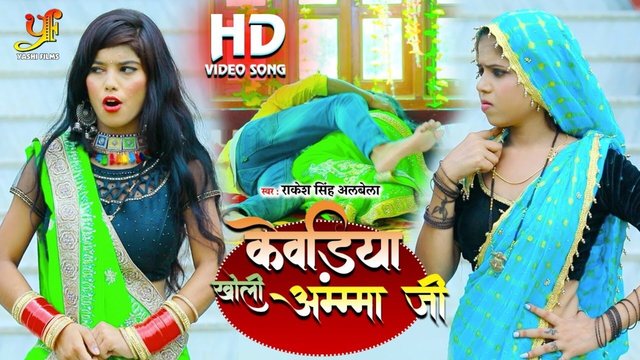 Kewadiya Kholi Amma Ji-Bhojpuri Video Song