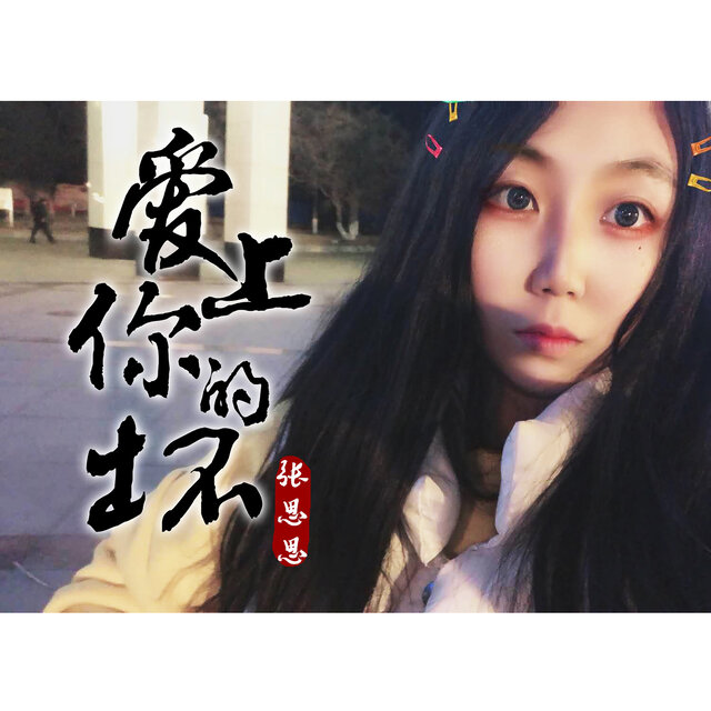 爱上你的坏