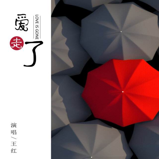 爱走了