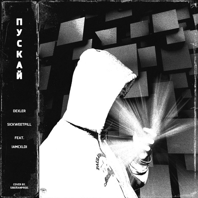 ПУСКАЙ