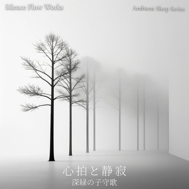 心拍と静寂 - 65BPM 深緑の子守歌