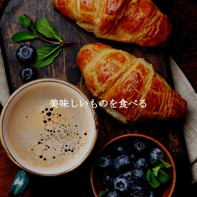 美味しいものを食べる