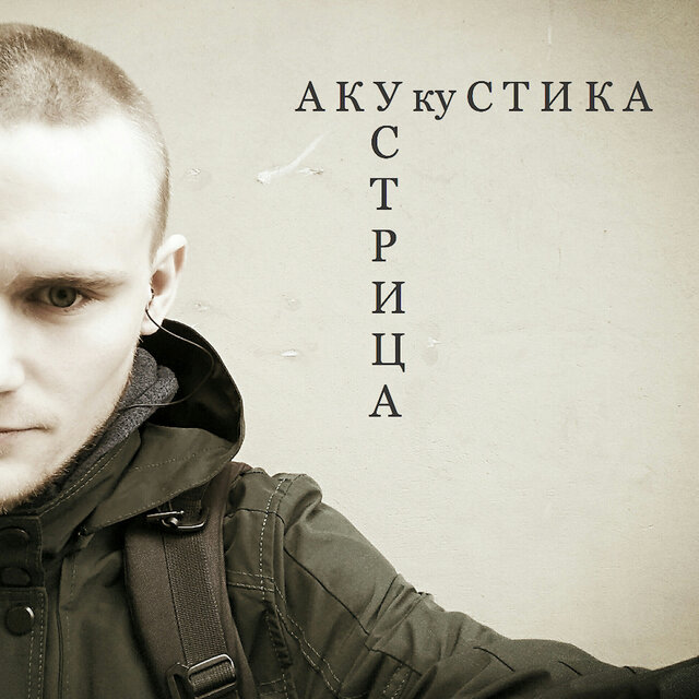 Акукустика