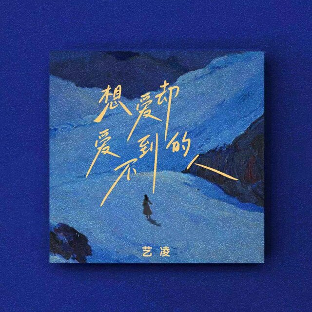 想爱却爱不到的人