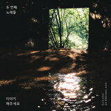 그녀가 걸었던 길