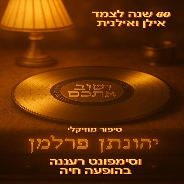 ושוב אתכם - אלבום מחווה לאילן ואילנית (הופעה חיה)