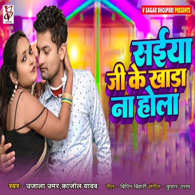 Saiya Ji Ke Khada Na Hola