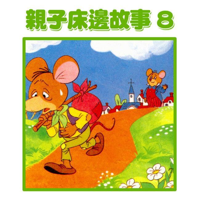 親子床邊故事8