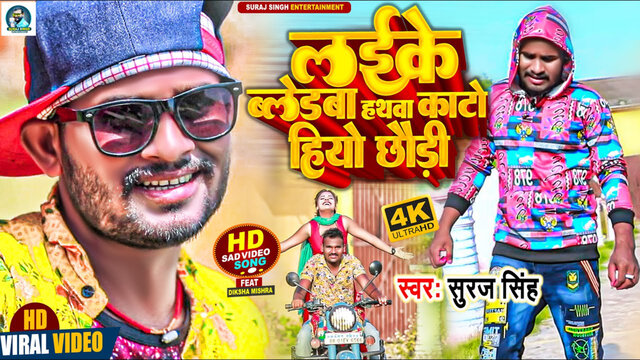 Laike Bledwa Hathwa Kato Hiyo-Maithili Video Song (Maithili)