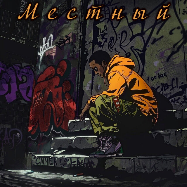 Местный