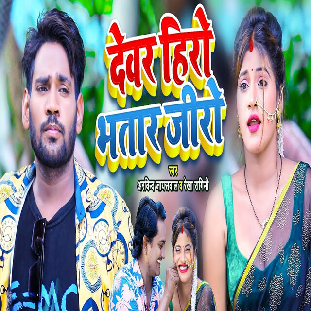 Devar Hero Bhatar Zero
