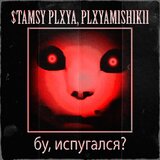 бу, испугался?