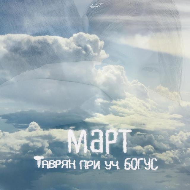 Март (ремейк)