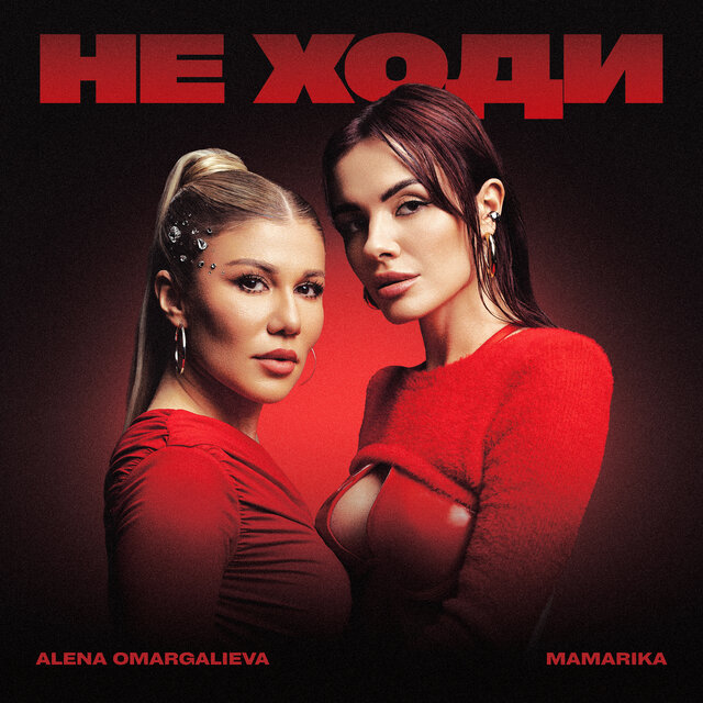 Не ходи