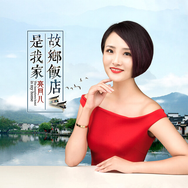 故乡饭店是我家