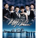 黑白之間（《無懈可擊之高手如林》插曲）