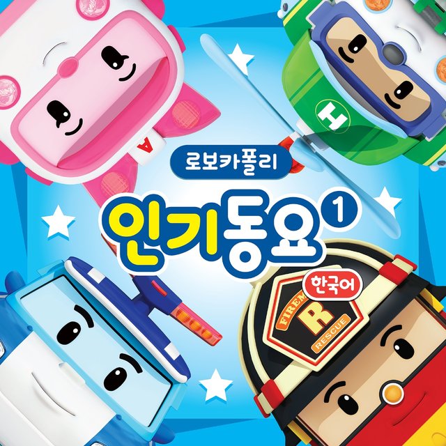 로보카폴리 인기동요 1
