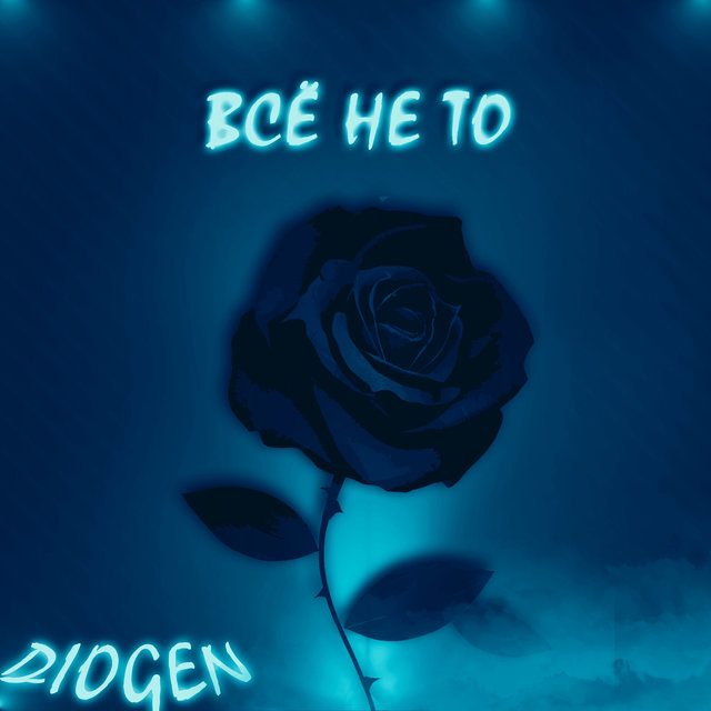 Всё не то