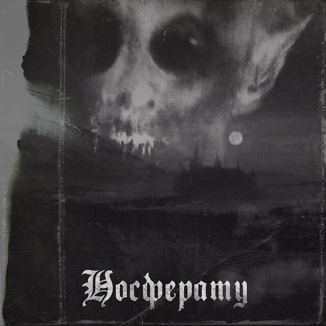 Носферату
