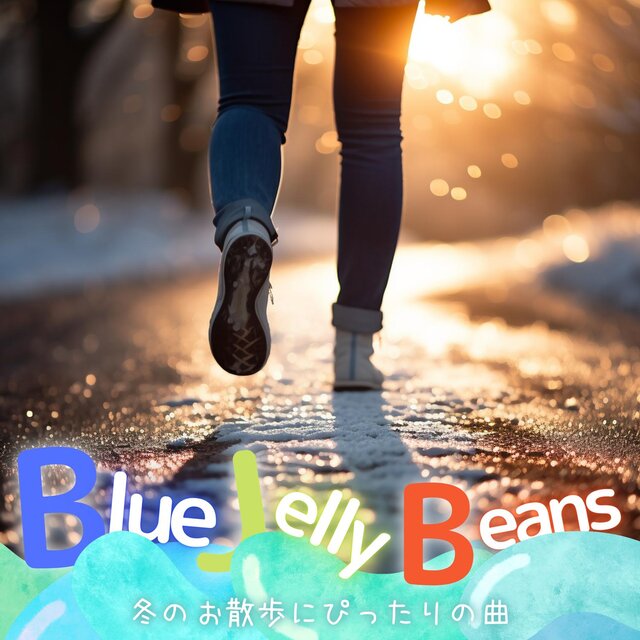 冬のお散歩にぴったりの曲
