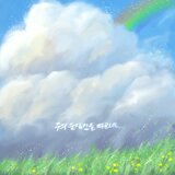 주의 움직임을 따르네 (with 이윤진, 조서희)