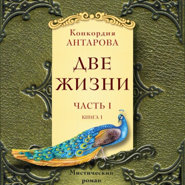 Две жизни. Часть 1 (Книга 1)