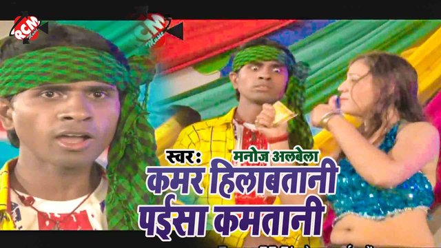 Kamar Hilabtani Paisa Kamatani   -  Bhojpurio Video Song (Bhojpuri)