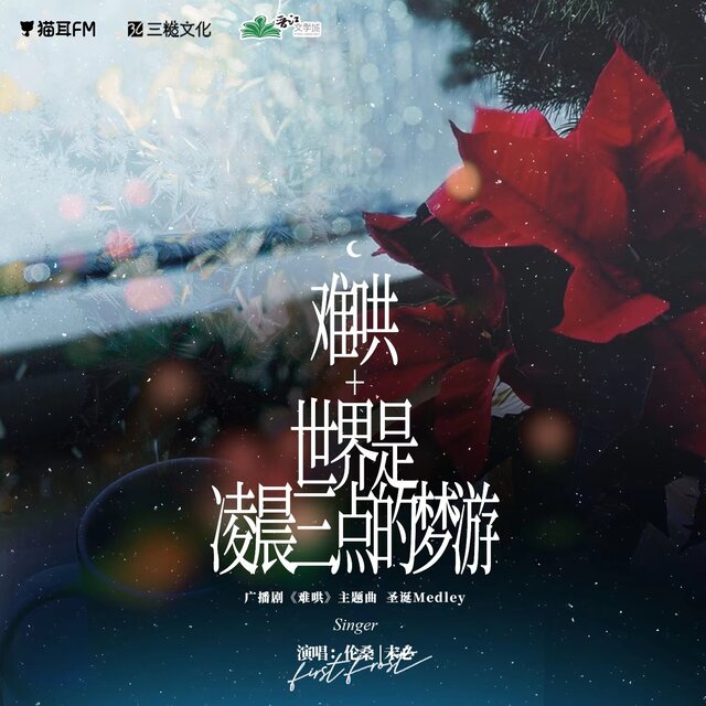 难哄 世界是凌晨三点的梦游 (广播剧《难哄》圣诞版组曲)