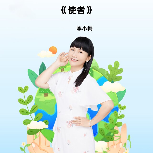使者