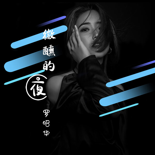 微醺的夜