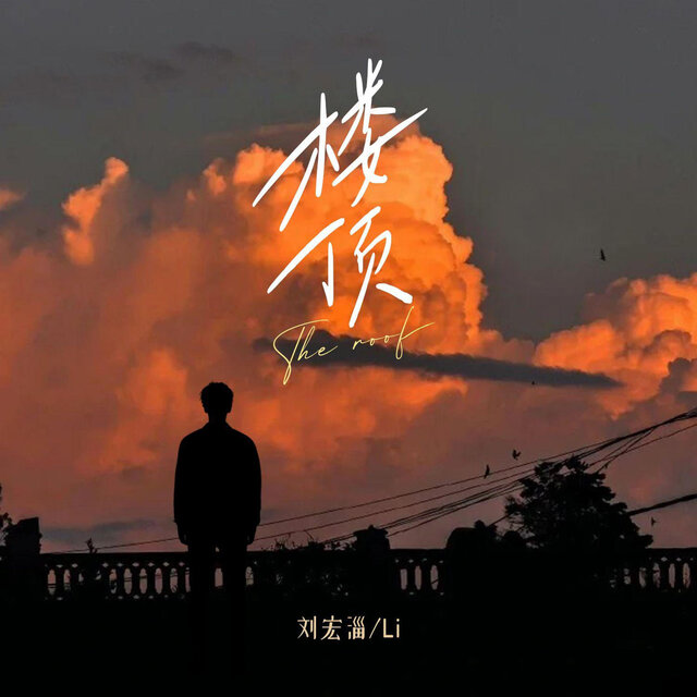 楼顶