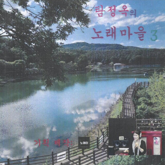 탐정옥의 노래마을3