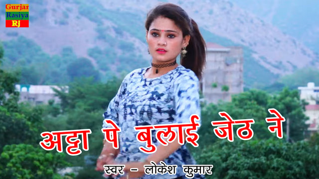 Atta Pe Bulai Jeth Nejangla Mesu-Haryanvi Video Song (Haryanvi)
