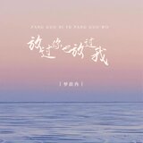 放过你也放过我