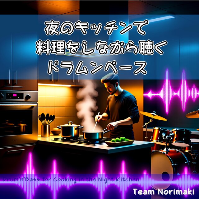 夜のキッチンで料理をしながら聴くドラムンベース