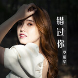 错过你