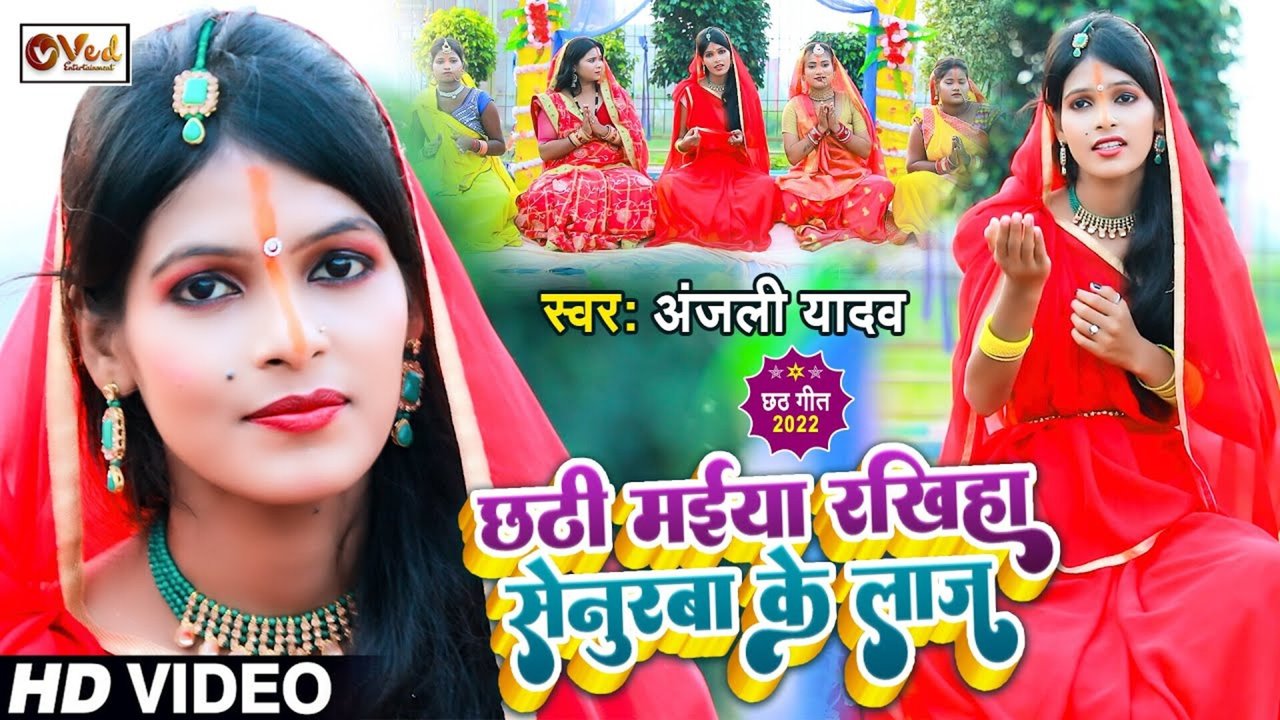Chhathi Maiya Rakhiya Senurwa Ke Laj - Bhojpuri Bhakti Video Song (Bhojpuri)
