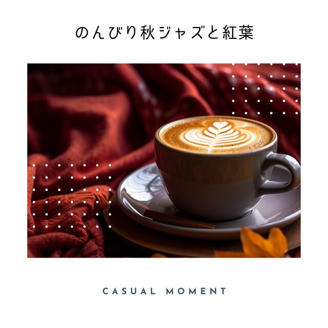 のんびり秋ジャズと紅葉