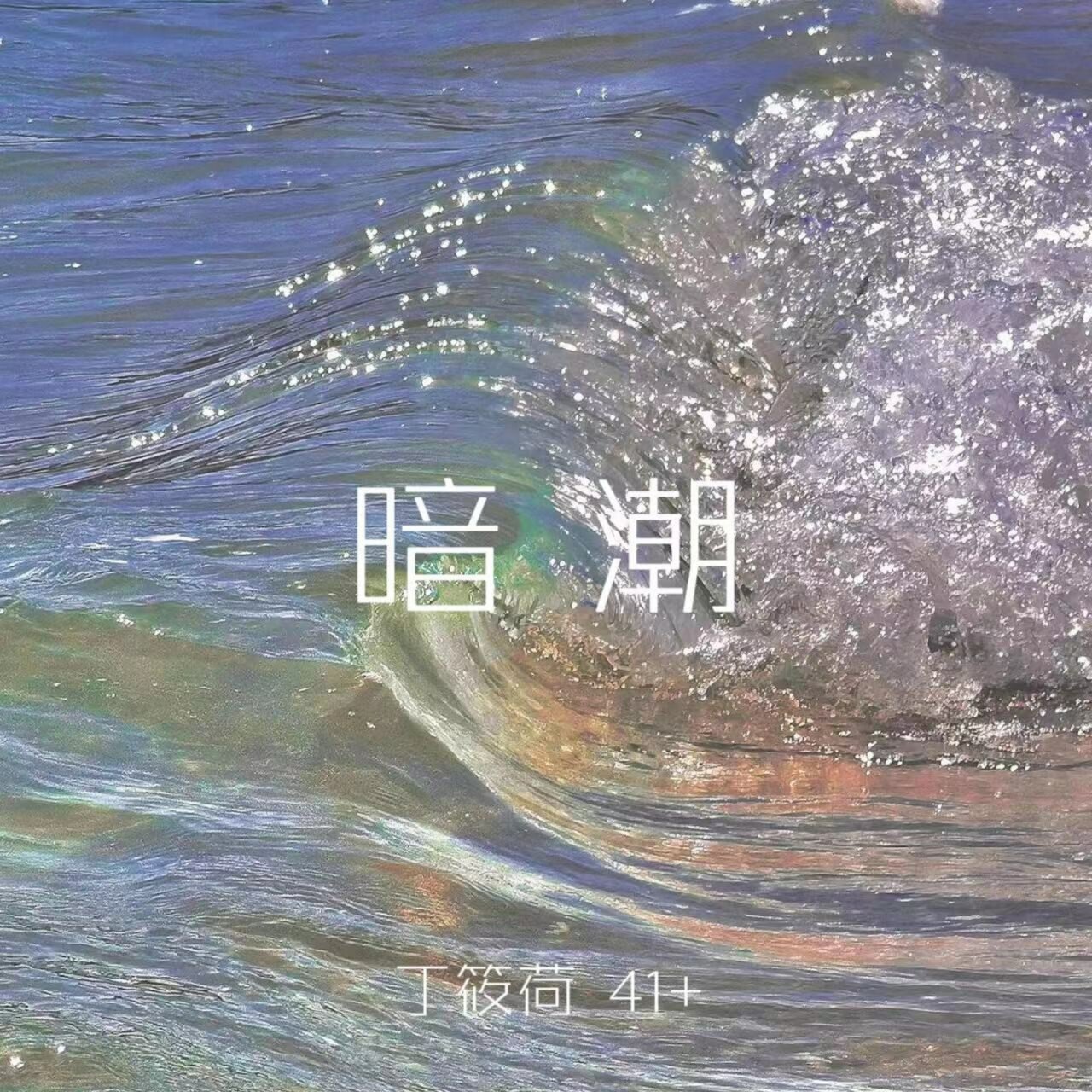 丁筱荷 on TIDAL