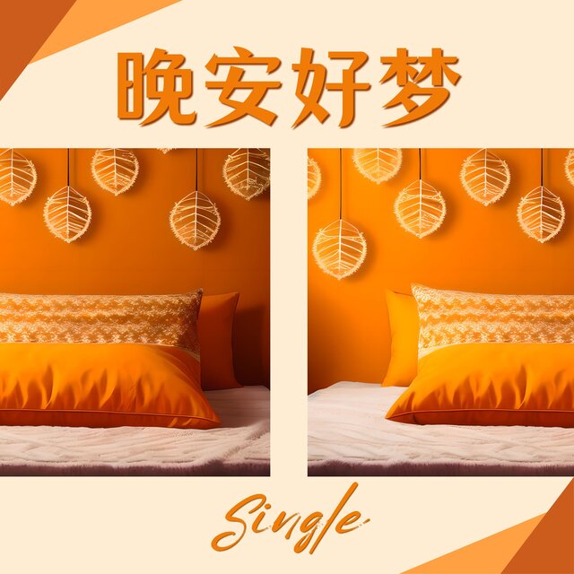 晚安好梦 - Single