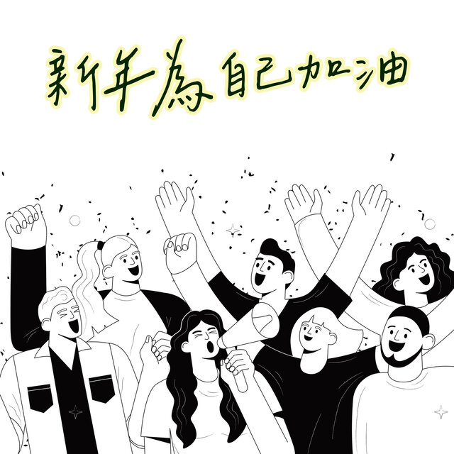 新年為自己加油