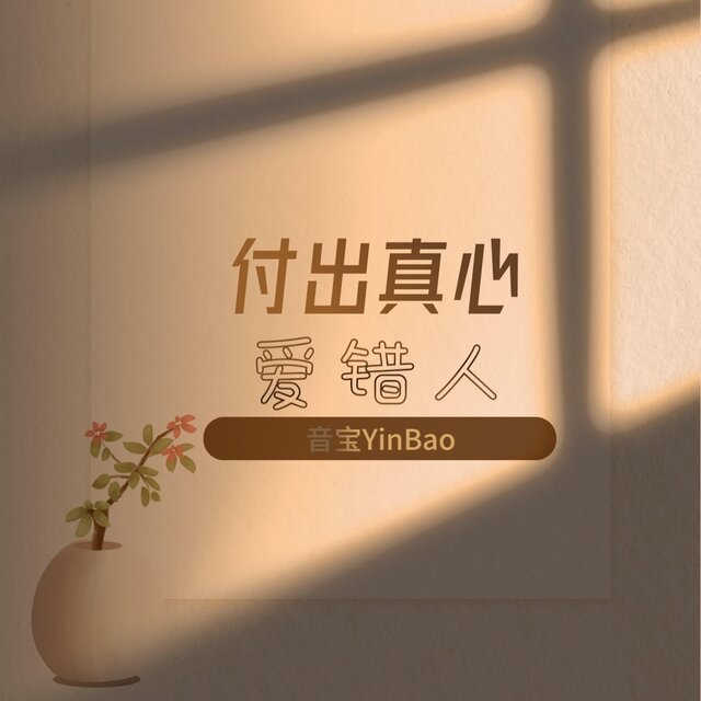 付出真心愛錯人