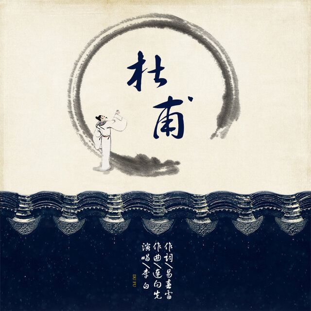 杜甫