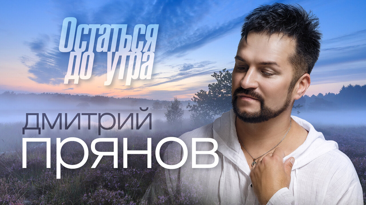 Остаться до утра