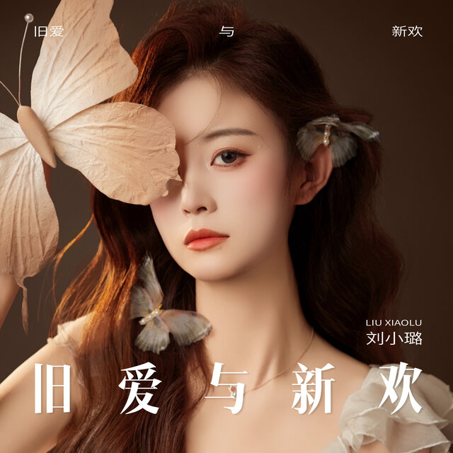 旧爱与新欢