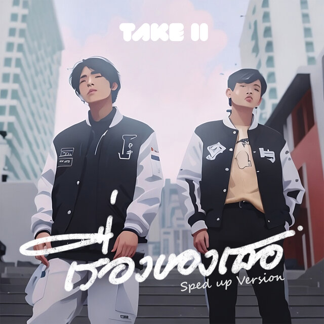 เรื่องของเธอ (Sped Up Version)